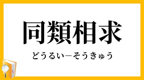 同類意思|同類（どうるい）の類語・言い換え